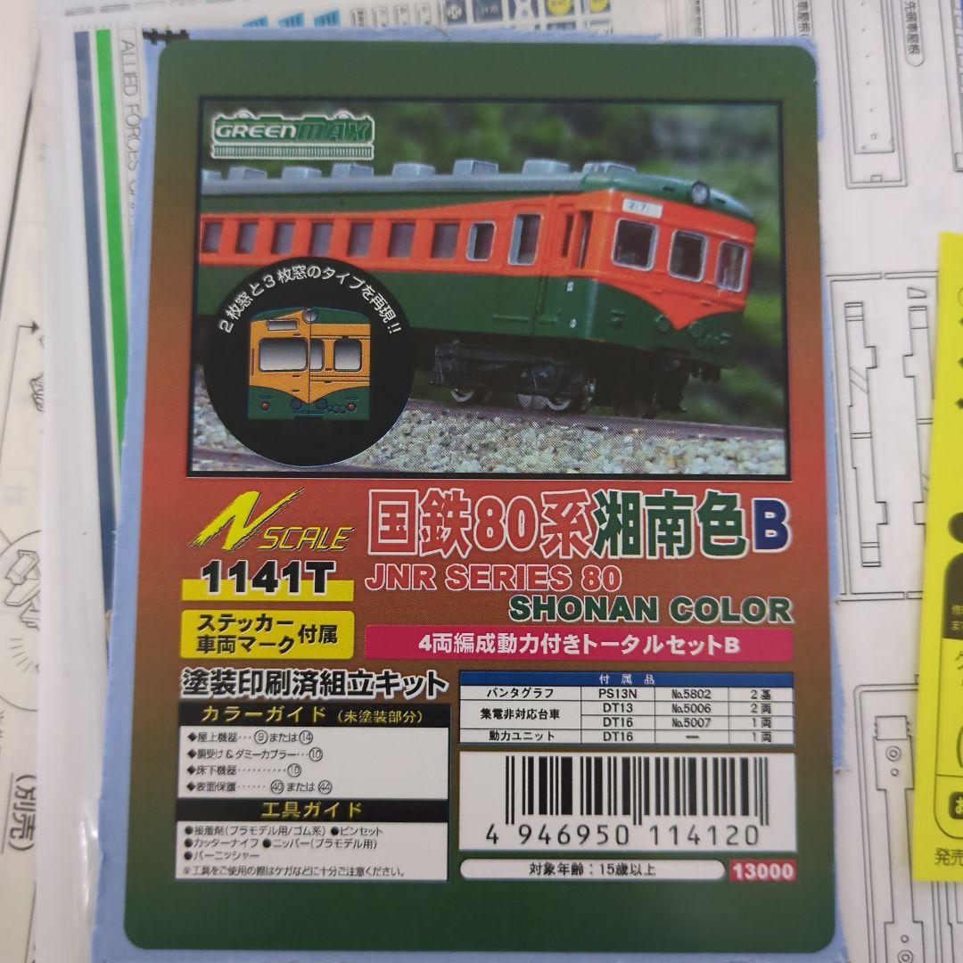 GREENMAX 1:150 Nゲージモデル 完成品 国鉄80系 湘南色