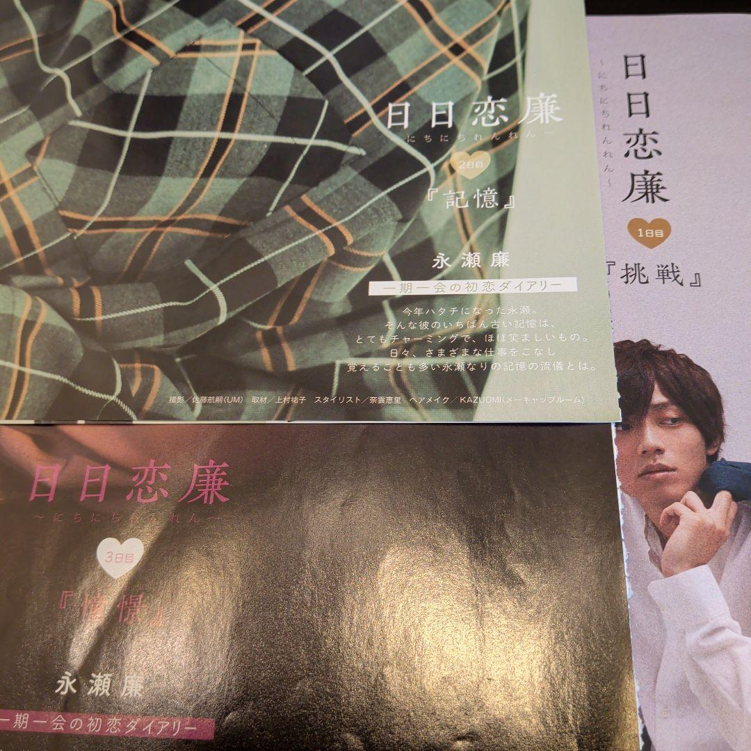 永瀬廉　Myojo　通常版　連載　日日恋廉　1日目〜72日目　厚紙付