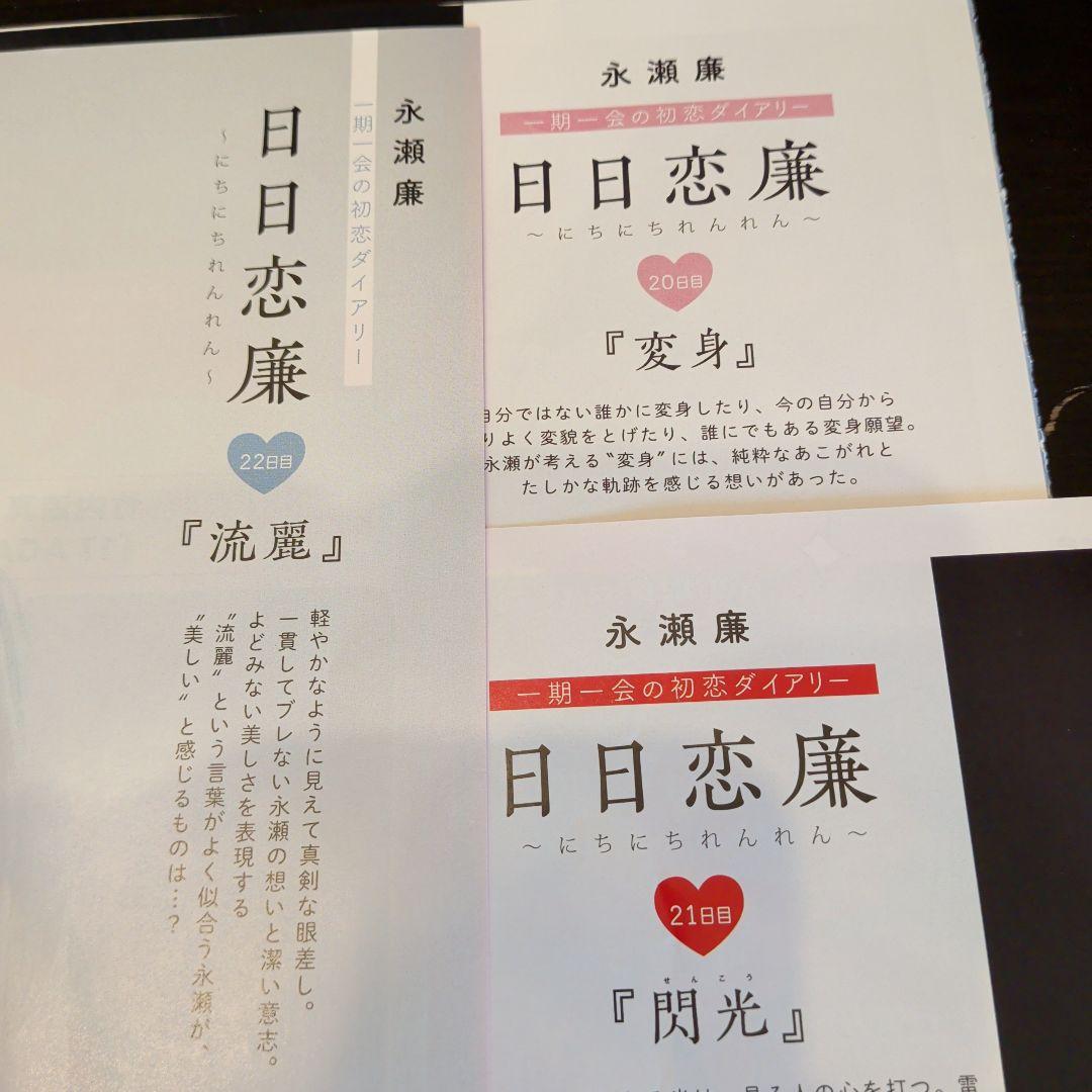 永瀬廉　Myojo　通常版　連載　日日恋廉　1日目〜72日目　厚紙付