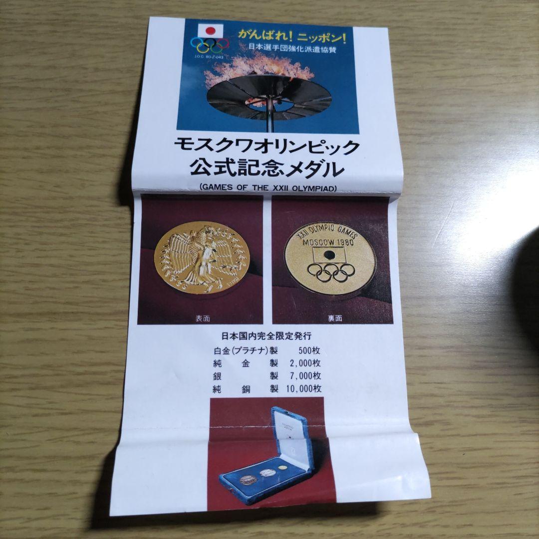 【記念メダル】モスクワオリンピック　公式記念メダル(銅メダル)