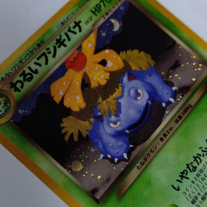 ポケモンカード　旧裏　わるいフシギバナ