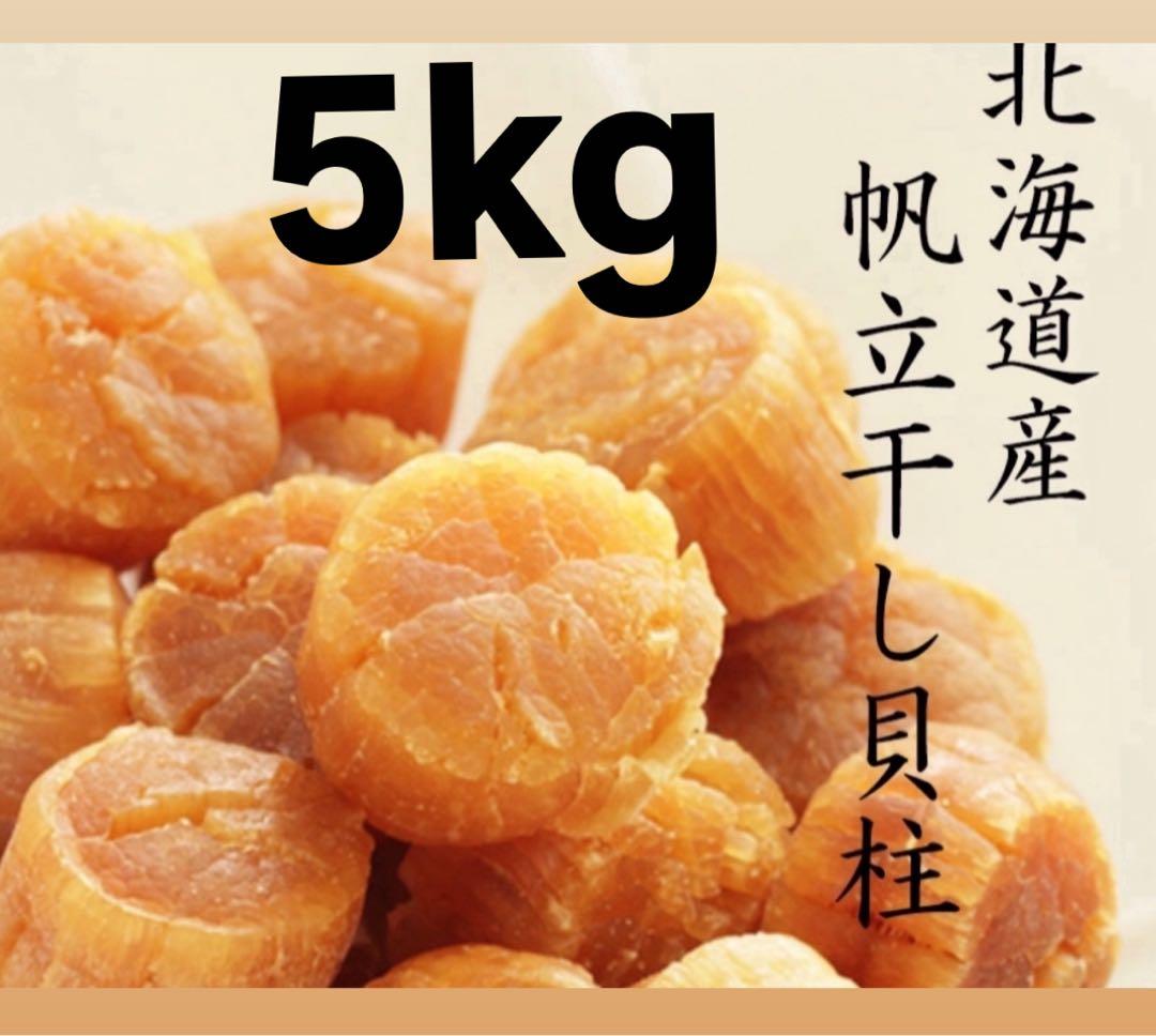 干し貝柱（５ｋｇ ） ＳＡＳサイズ2等検（若干割れ混じり）北海道産