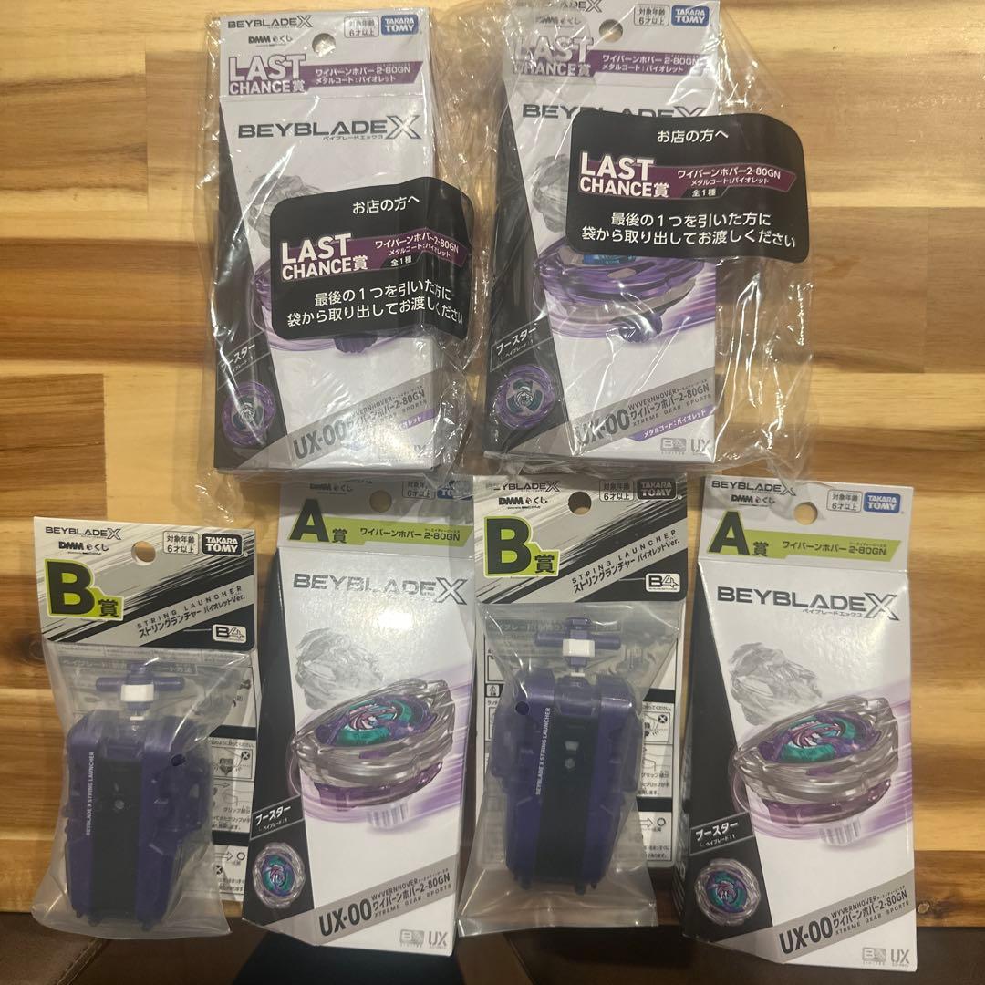 ベイブレードx ワイバーンホバー　A賞　B賞　ラストワン賞　ラストチャンス賞