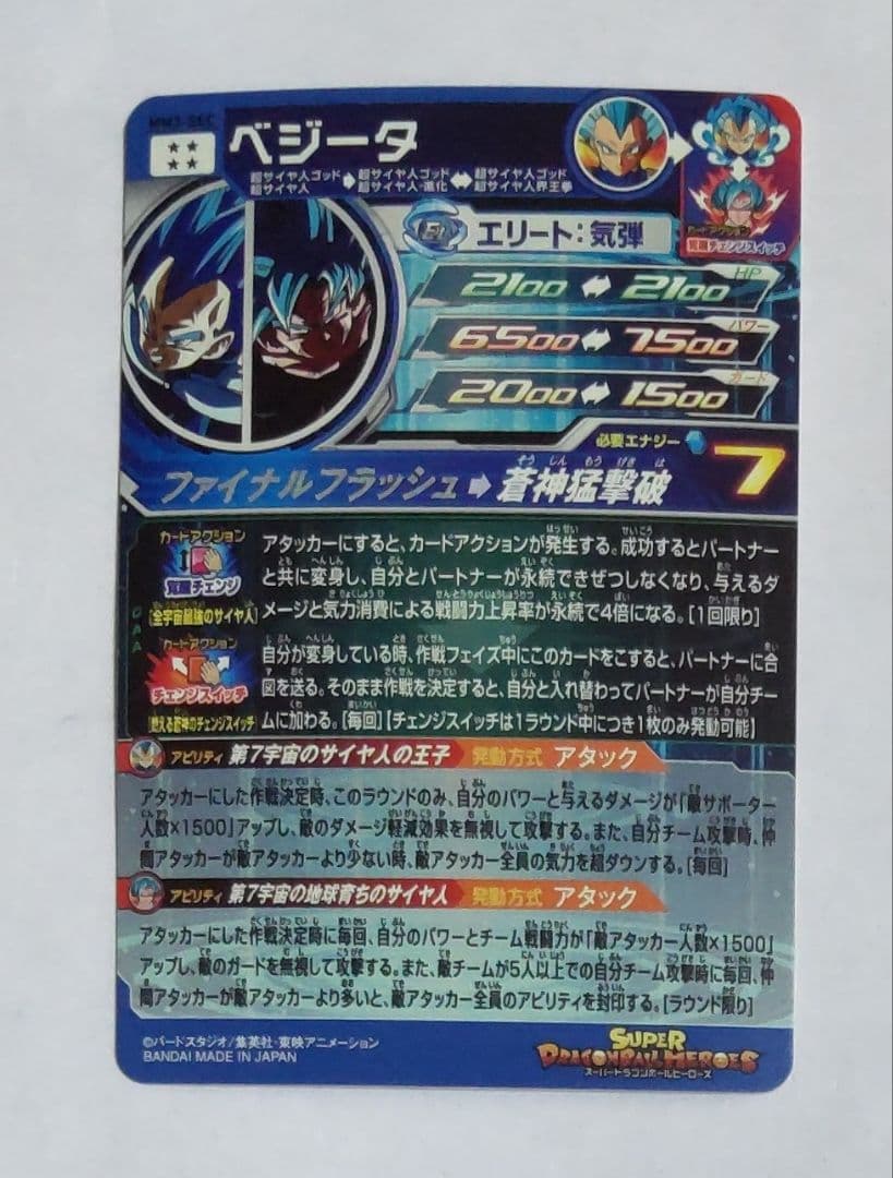 スーパードラゴンボールヒーローズ MM3-SEC　ベジータ