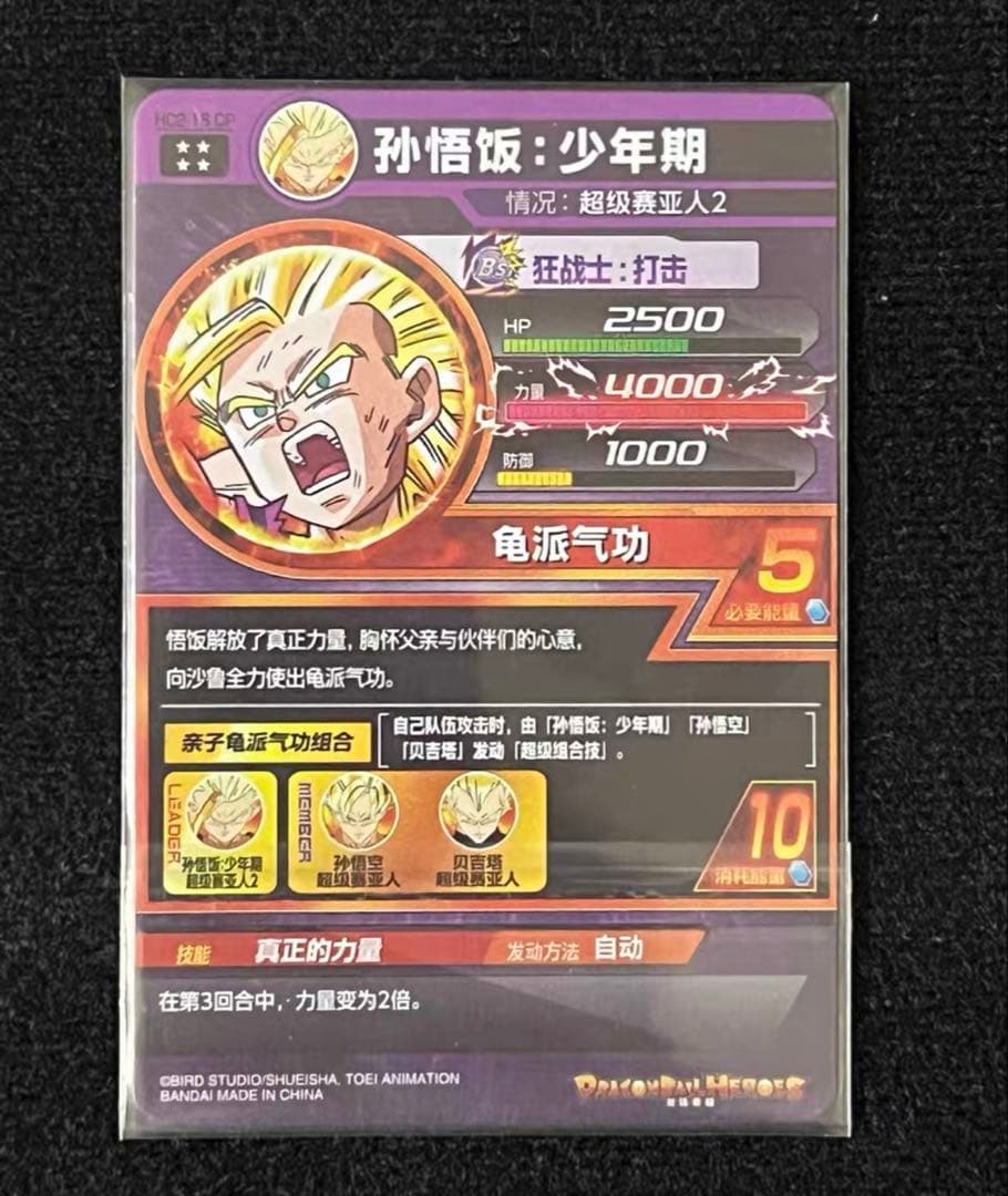 中国限定　スーパードラゴンボールヒーローズ　孫悟飯　HC2-CP16