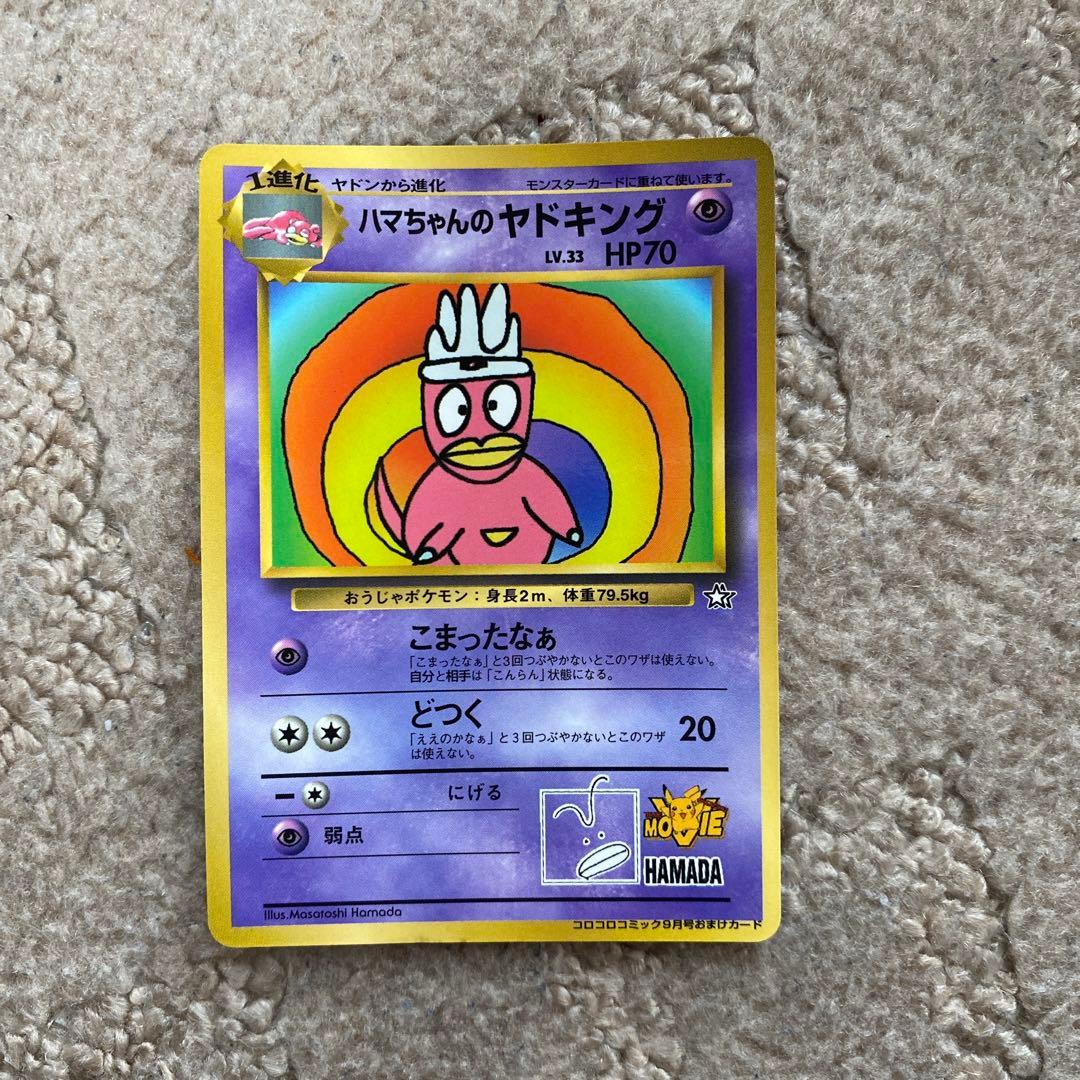 旧ポケモンカード　ハマちゃんのヤドキング