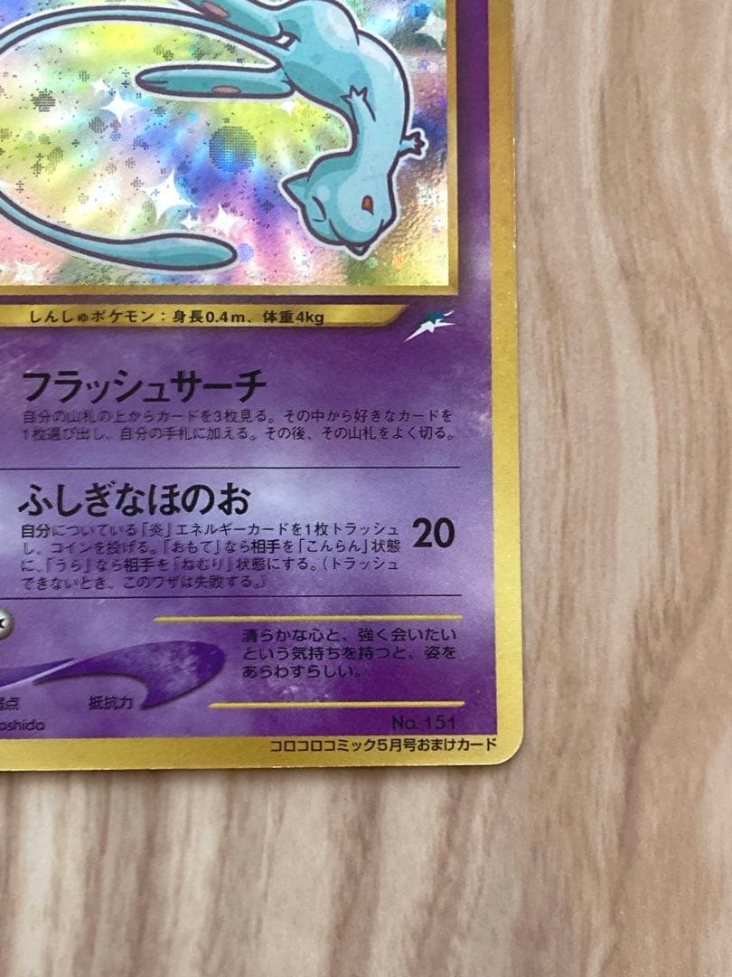 ひかるミュウ　旧裏