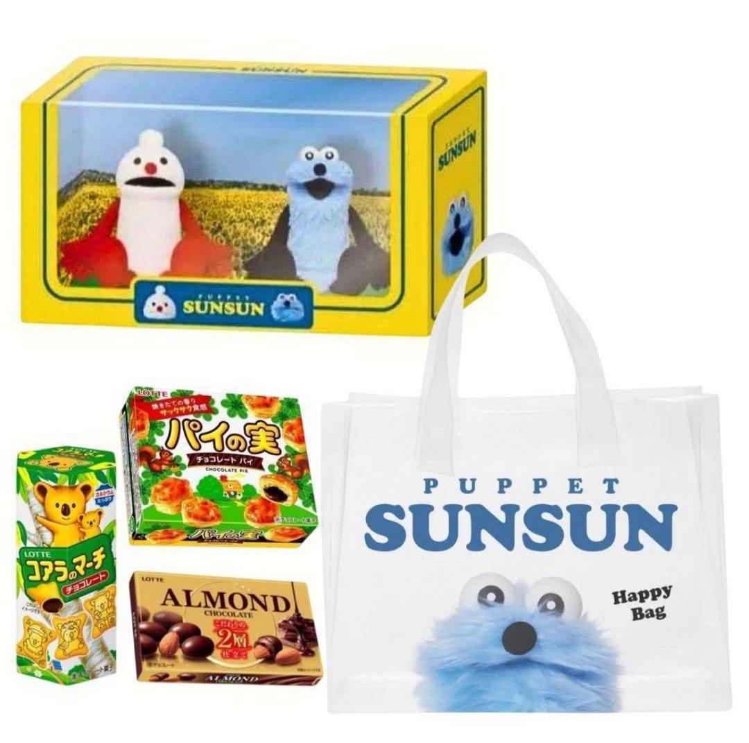 【新品】Sunsun パペット ハッピーバッグ セット