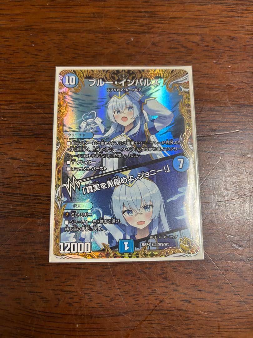 ブルー・インパルス スーパーレア デュエルマスターズ