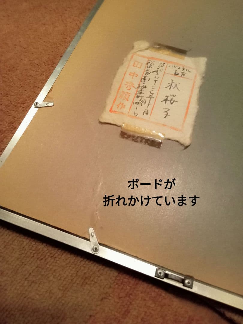 田中秀頴　秋桜子　パステル画