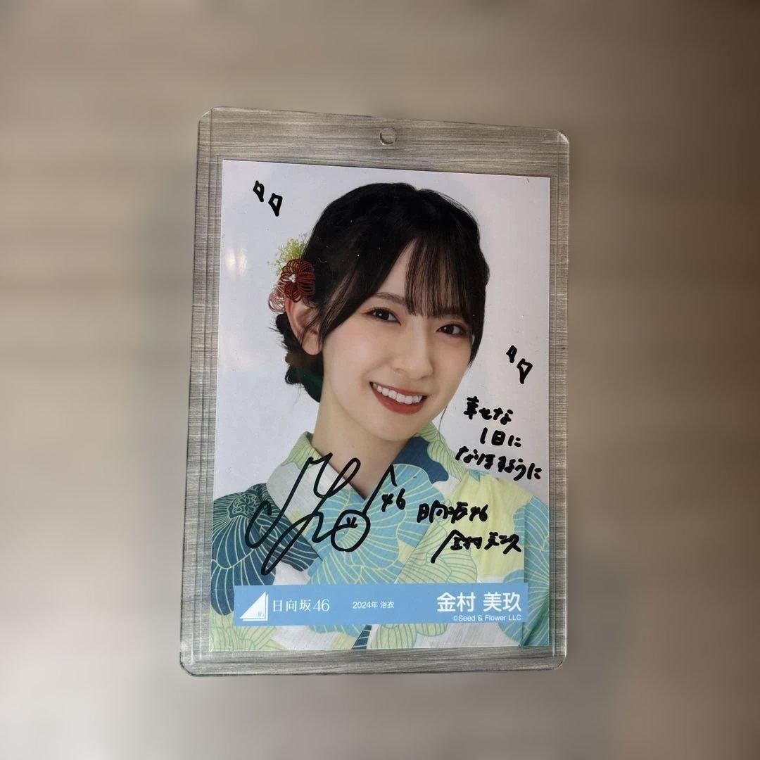 【美品】日向坂46 金村美玖　直筆サイン　生写真　2024年　浴衣ヨリ