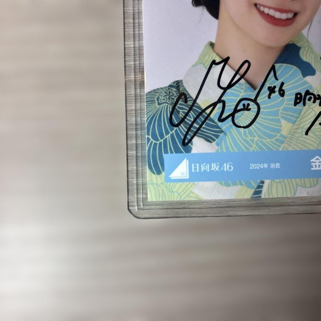 【美品】日向坂46 金村美玖　直筆サイン　生写真　2024年　浴衣ヨリ