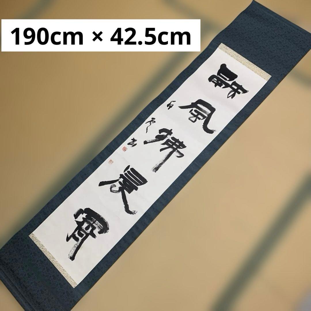 掛軸 書道作品 190cm 【本山先生書と記載あり】