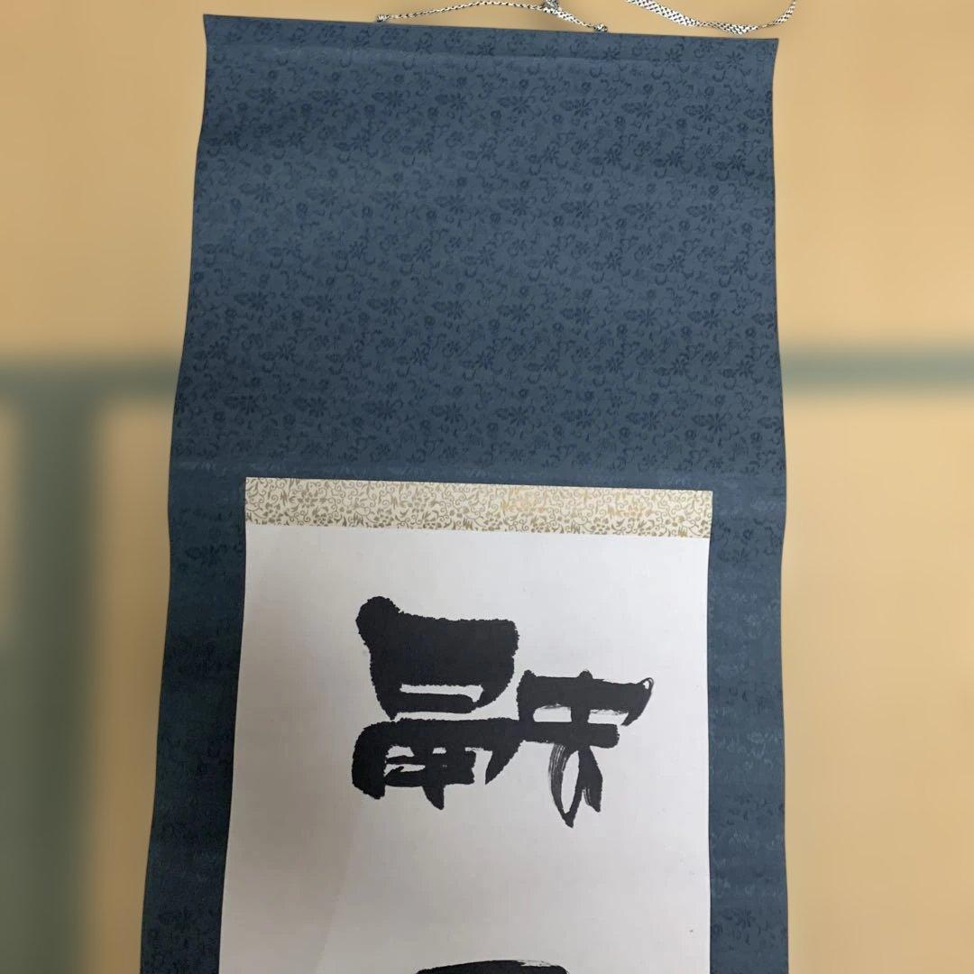 掛軸 書道作品 190cm 【本山先生書と記載あり】