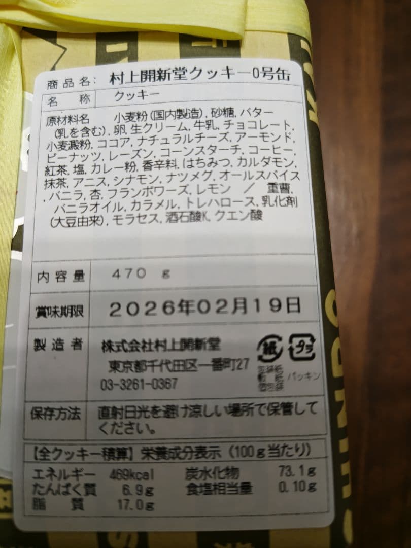 村上開新堂クッキー0号缶　賞味期限2026年2月19日
