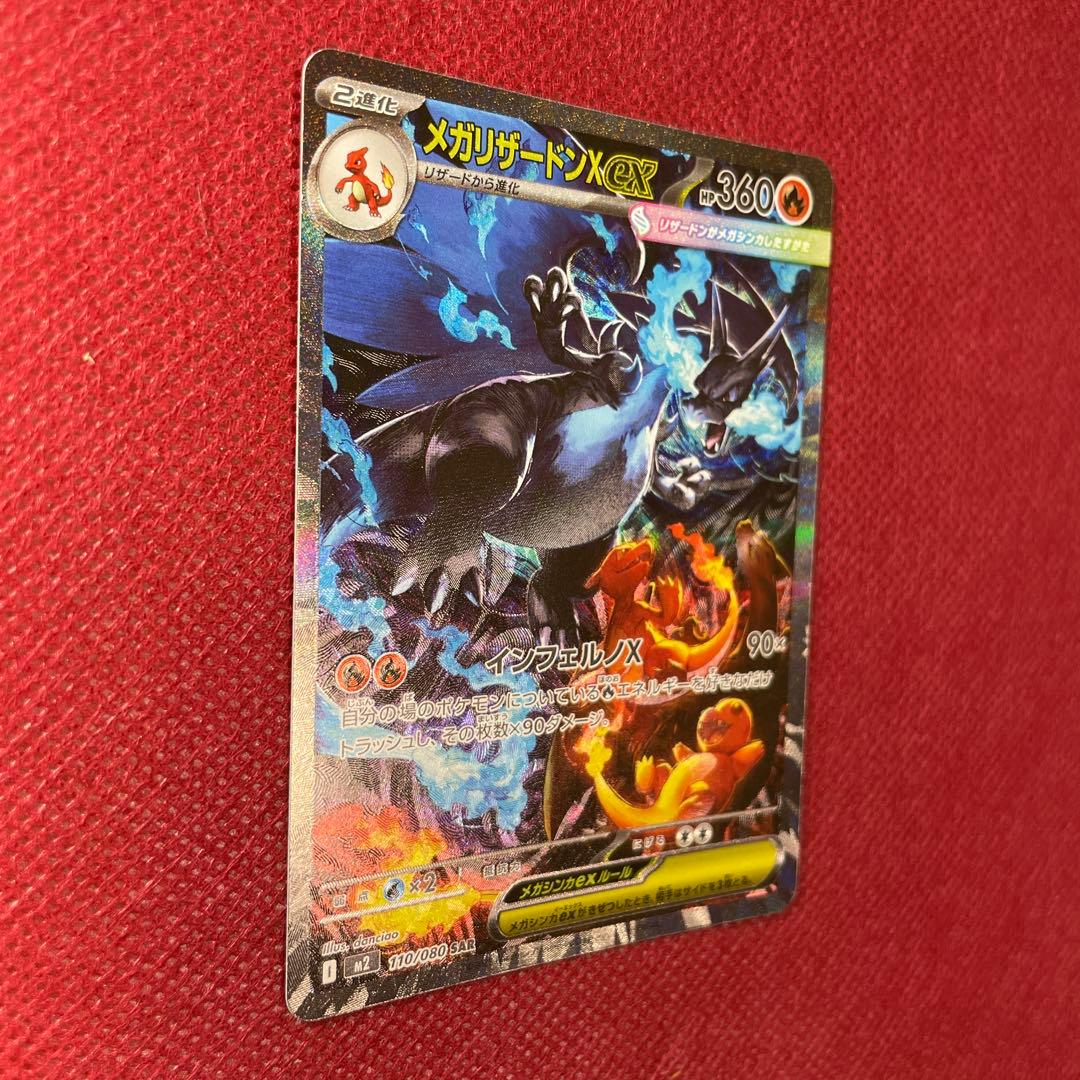 【即購入OK】メガリザードンXex SAR M2 110/080 インフェルノX