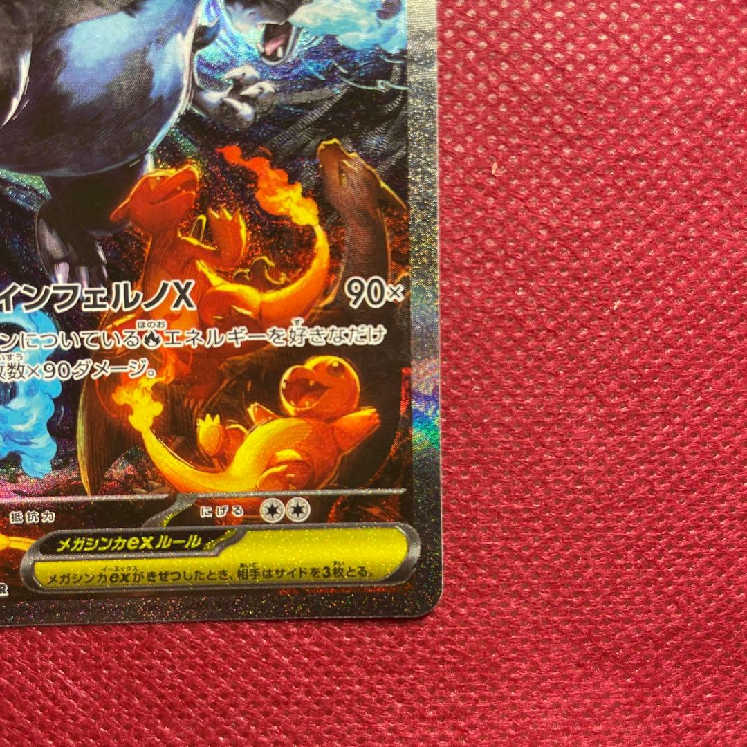 【即購入OK】メガリザードンXex SAR M2 110/080 インフェルノX