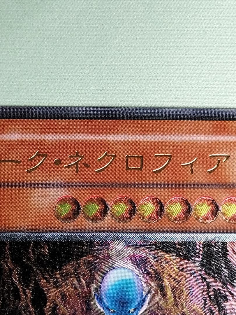 値下げーーー！１軍コレ『とても極美品』ダークネクロフィア　レリーフ