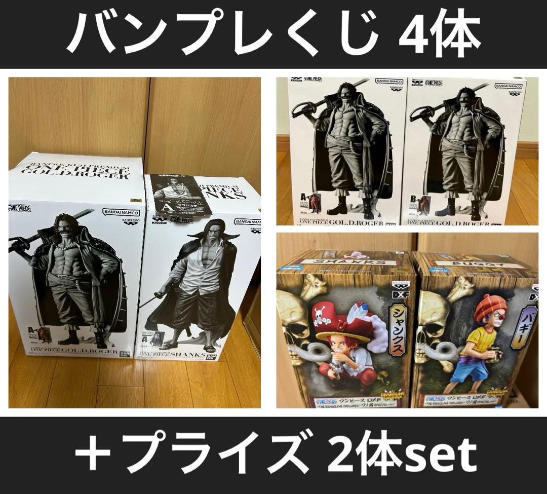 ワンピース　バンプレくじプレミアム　シャンクス　ロジャー　4体　＋　プライズ2体
