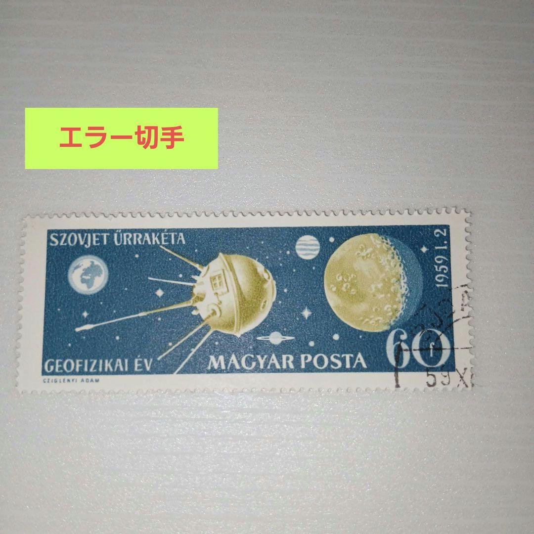 使用済切手コレクション 717枚エラー切手含む（日本・海外）