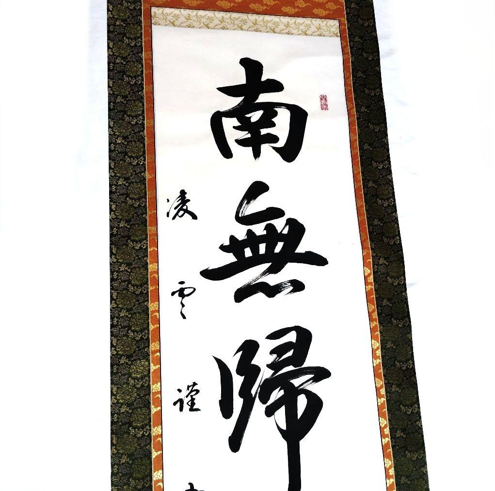 掛軸 凌雪 肉筆 南無帰依仏 南無帰依佛 一行書　共箱付