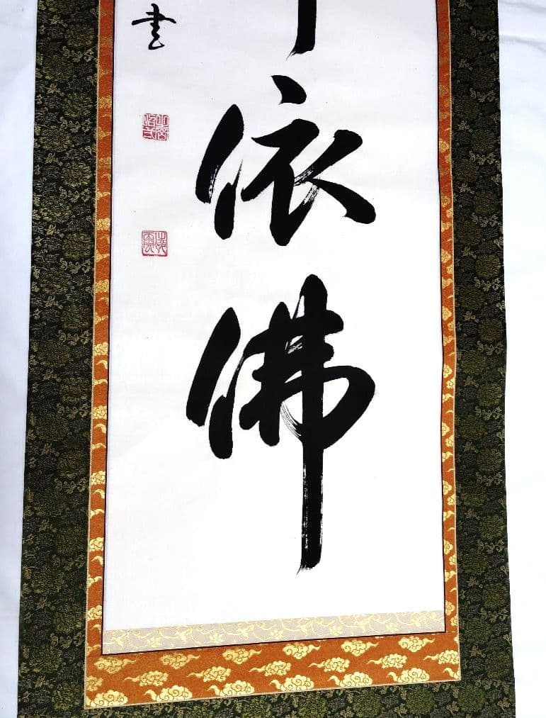 掛軸 凌雪 肉筆 南無帰依仏 南無帰依佛 一行書　共箱付