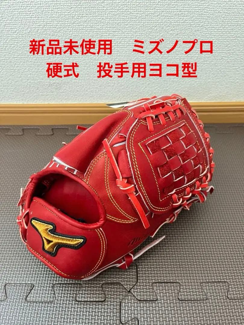・新品未使用　硬式用　ミズノプロクラシック　投手用
