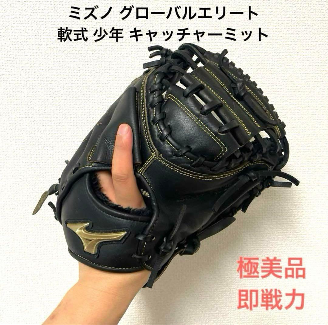 ミズノ グローバルエリート 軟式キャッチャーミット