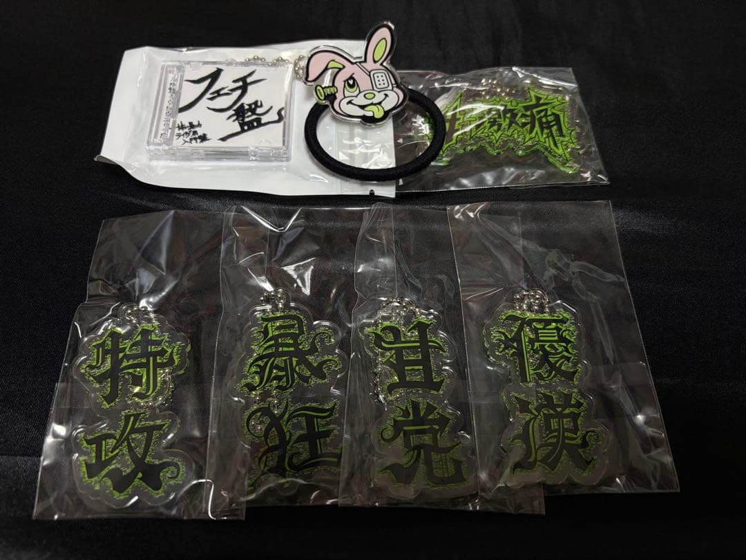 甘い暴力　キーホルダー　拗らせうっさ　ヘアゴム