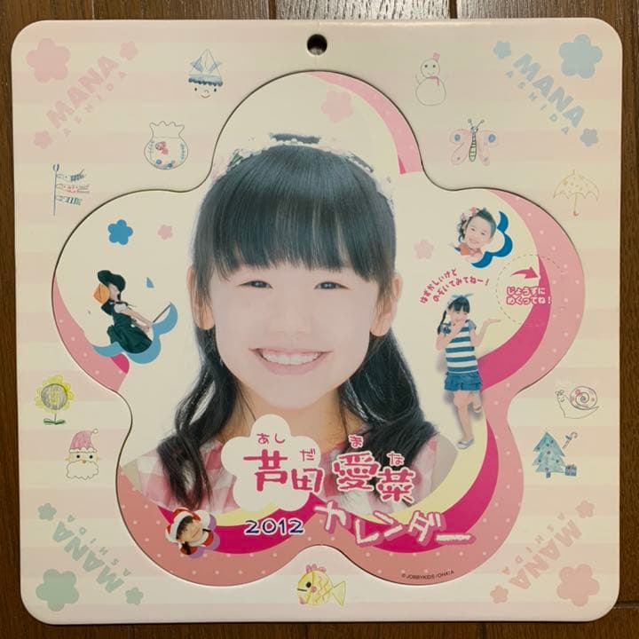 芦田愛菜 2012 カレンダー