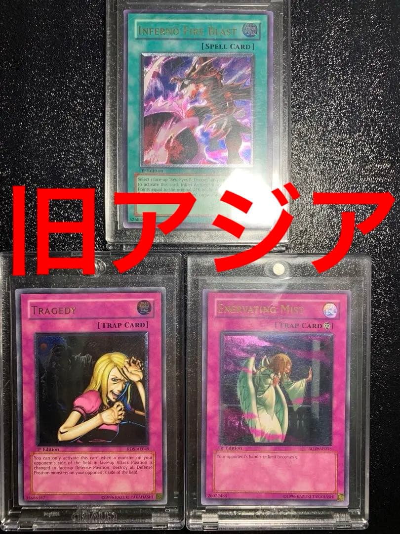 遊戯王　黒炎弾　衰弱の霧　断頭台の惨劇　旧アジア　レリーフ