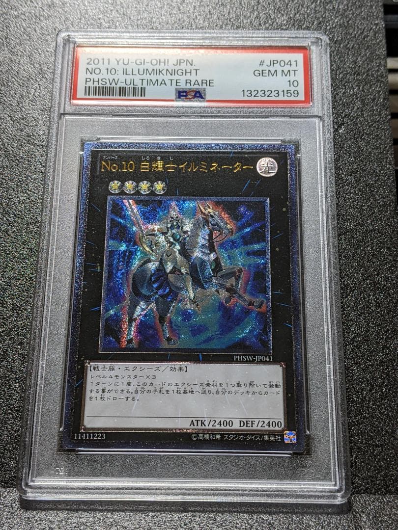 PSA10 No.10 白輝士イルミネーター １枚 SNT 遊戯王 レリーフ