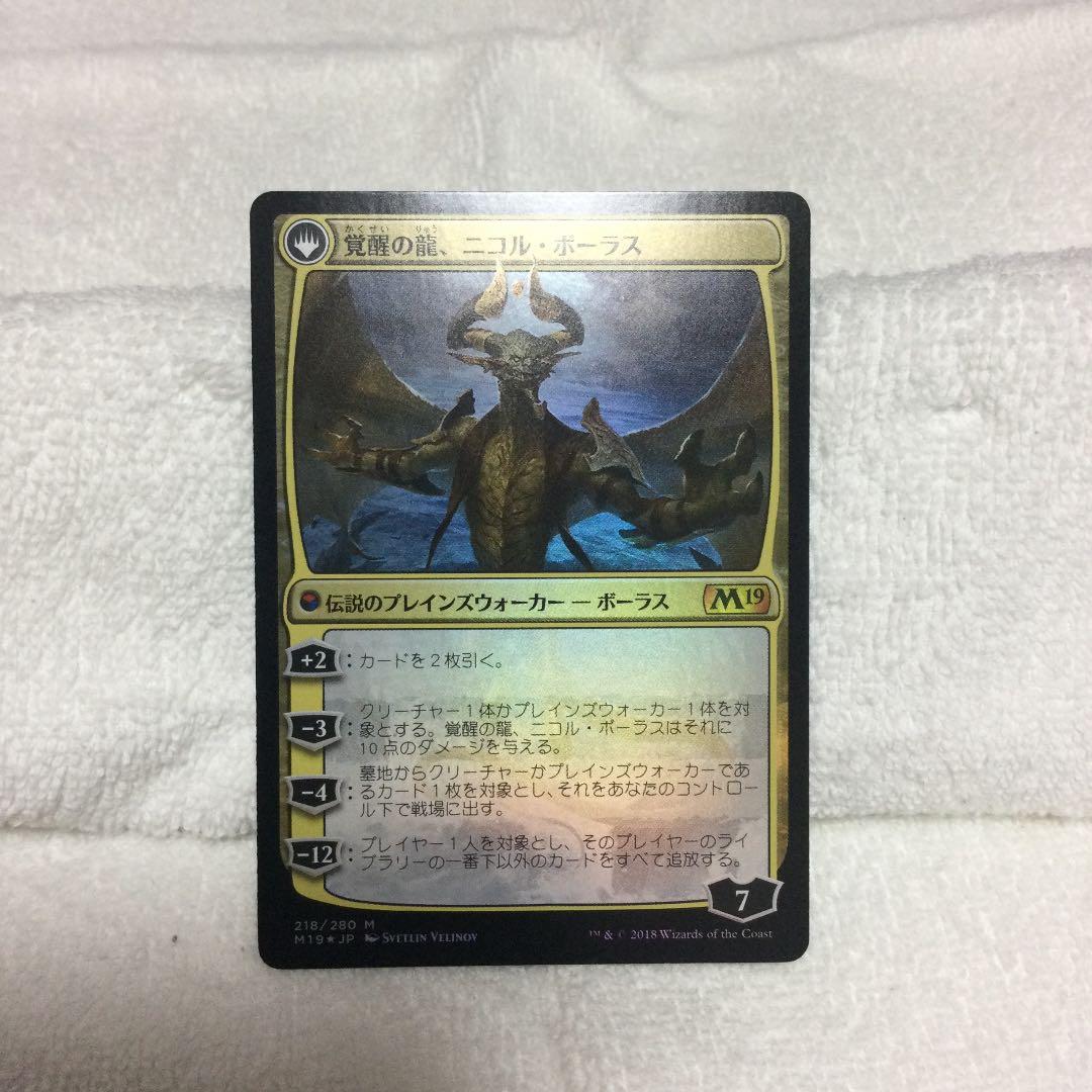 破滅の龍、ニコル・ボーラス　プレリ　foil