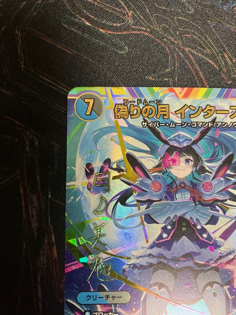 デュエマ　にじさんじ　偽りの月インターステラ SR サインシークレット