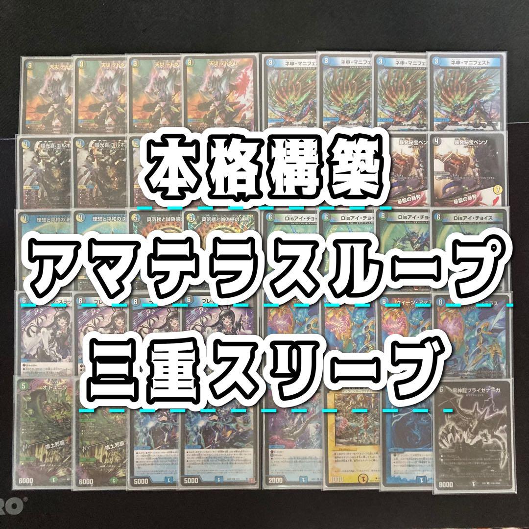 デュエマ 本格構築 【アマテラスループ】 デッキ＆三重スリーブ