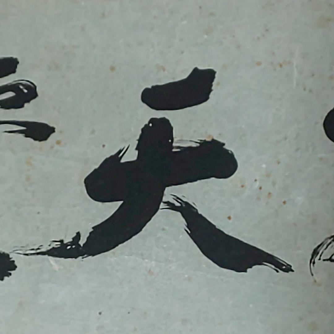 【拓本】敬天愛人 書道作品 和紙 80cm x 35cm