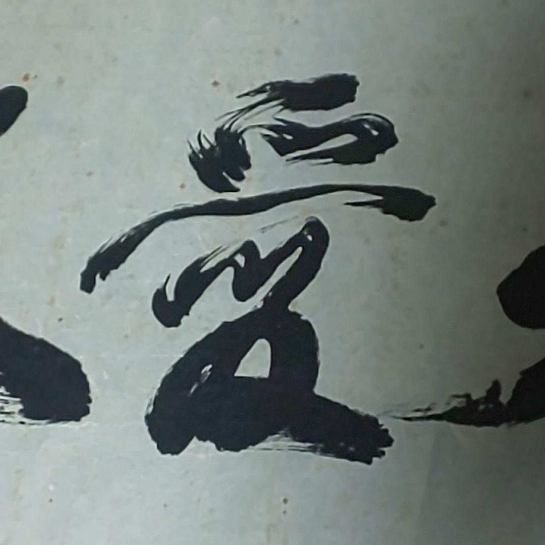 【拓本】敬天愛人 書道作品 和紙 80cm x 35cm