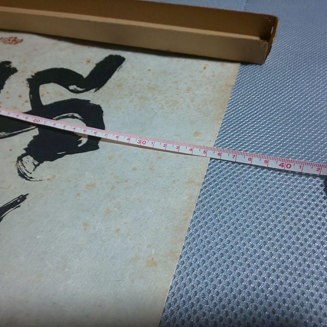 【拓本】敬天愛人 書道作品 和紙 80cm x 35cm