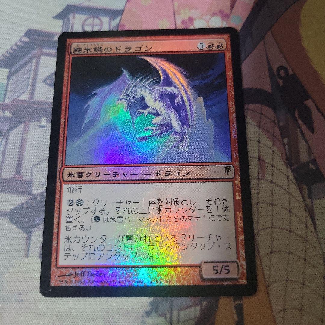 MTG 霧氷鱗のドラゴン foil