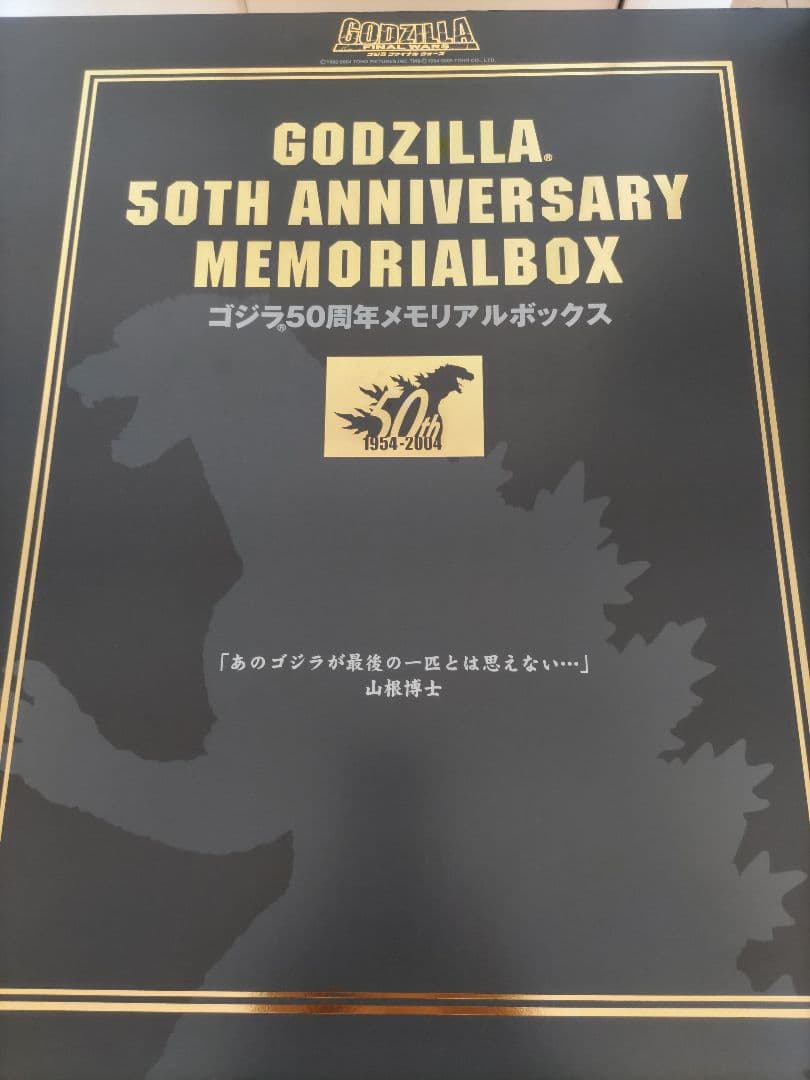 ゴジラ50周年メモリアルボックス　ソフビ