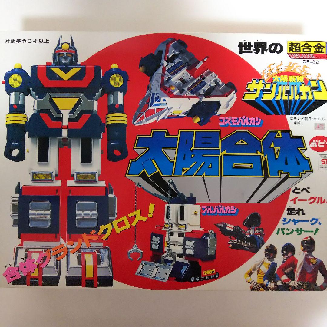 「太陽戦隊サンバルカン」ＤＸ超合金・太陽合体サンバルカンロボ（新品・当時モノ）