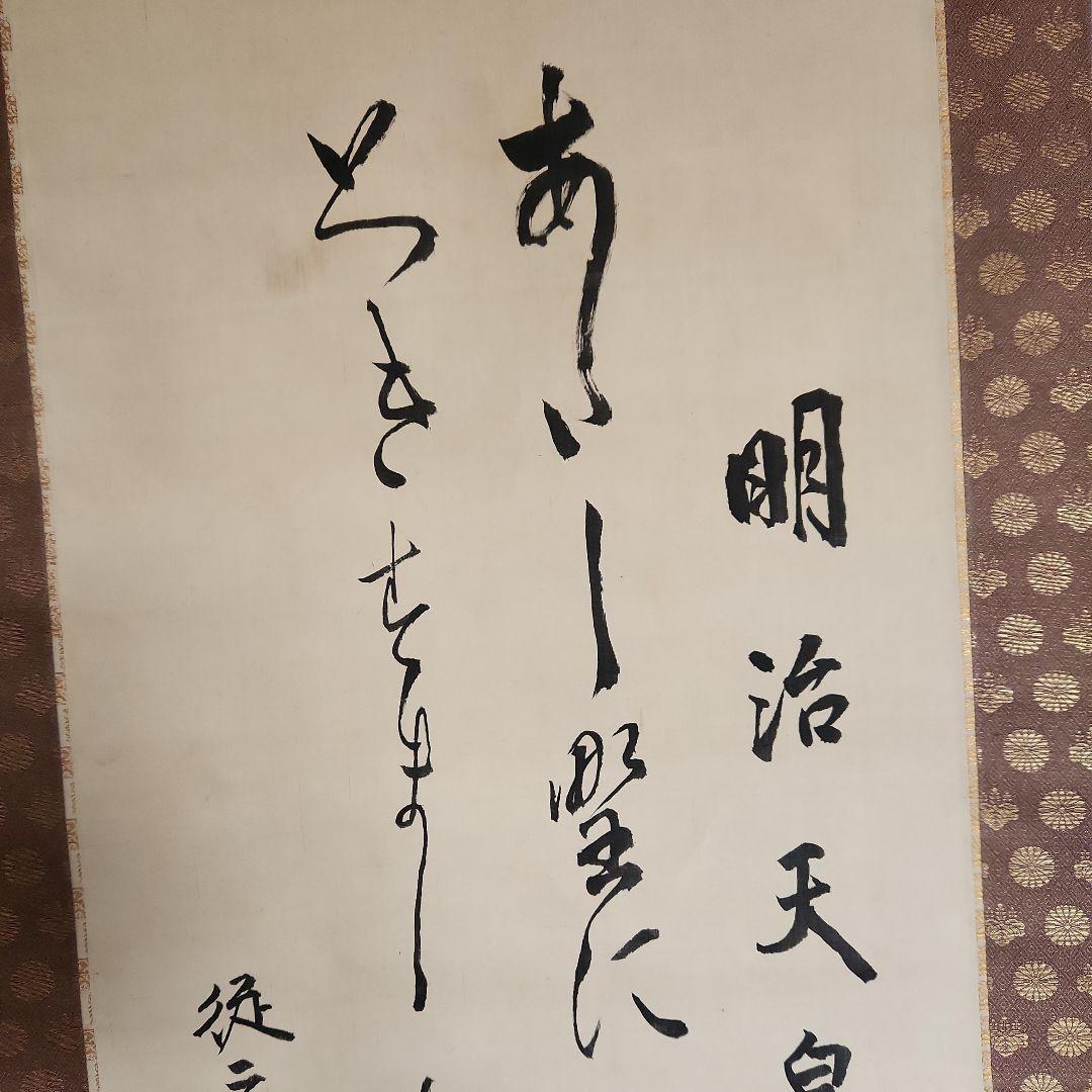 掛軸‥東郷平八郎の書
