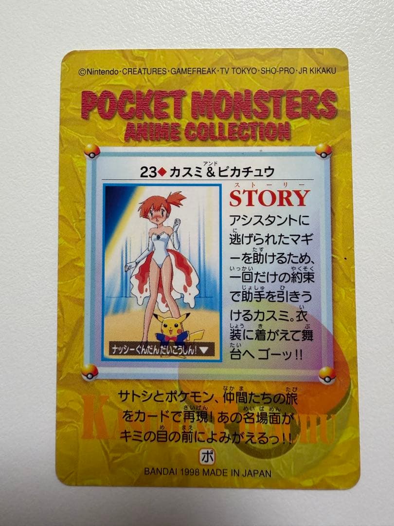 ポケットモンスター アニメコレクション 23 カスミ & ピカチュウ