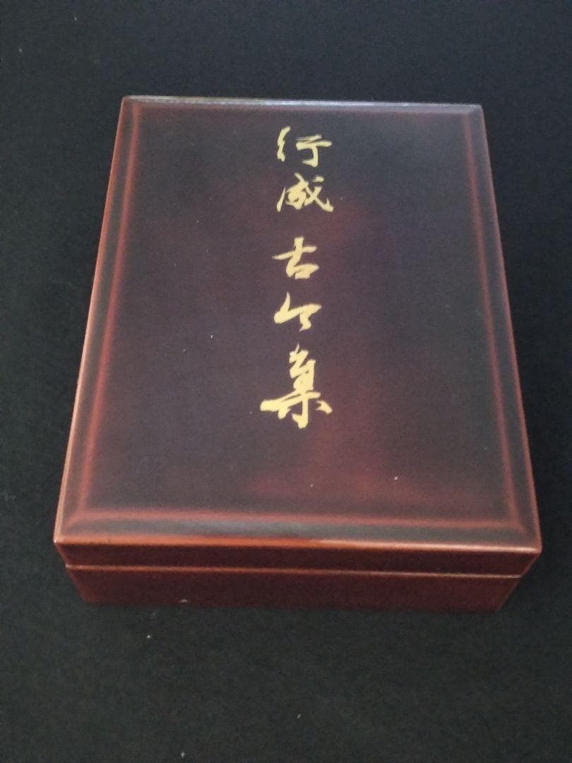 伝 藤原行成 筆　行成古今集　国宝 (國寶)　曼殊院古今集　書藝文化新社