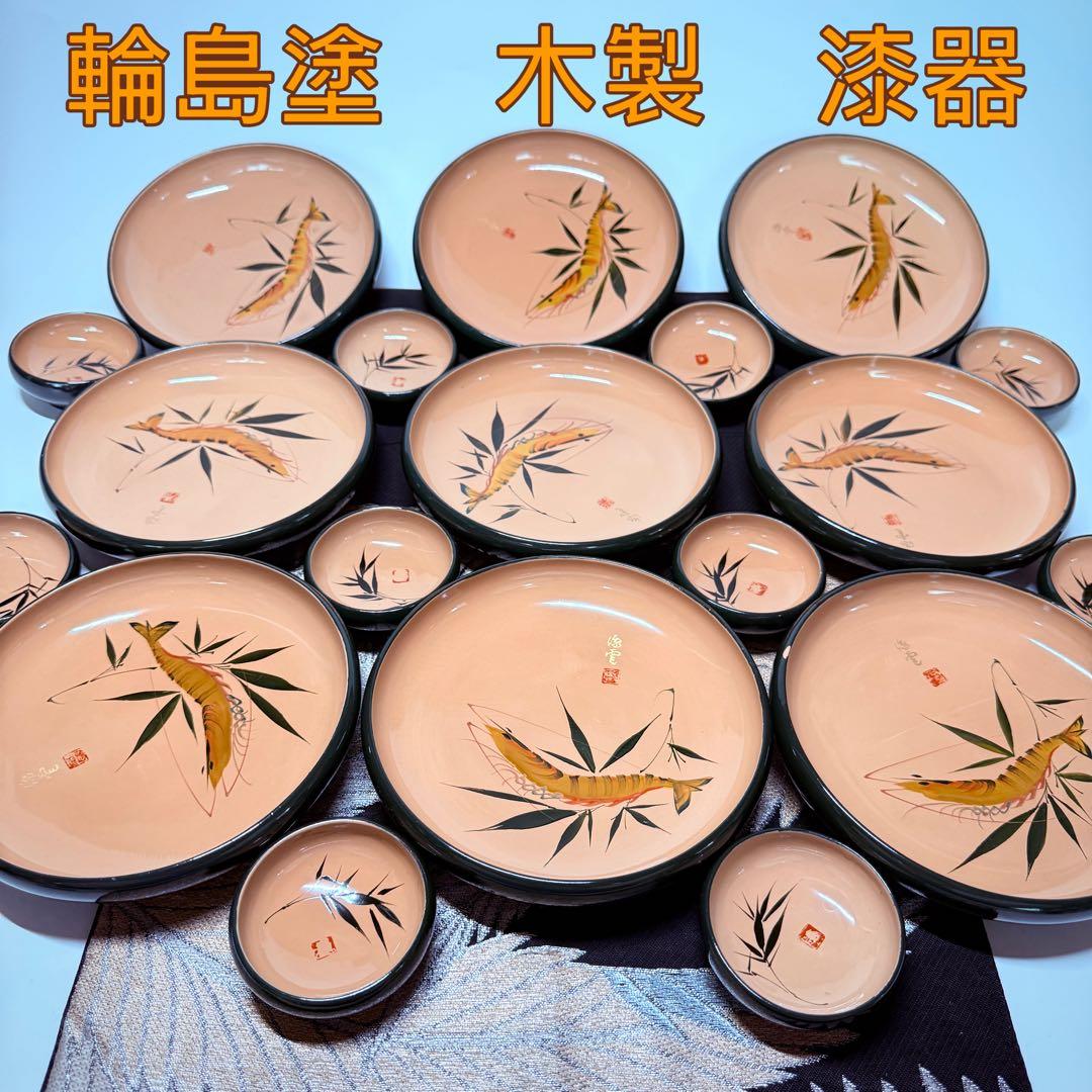 希少漆器　輪島塗　木製　溜塗　生盛　皿　小钵　中皿9客&豆皿10客