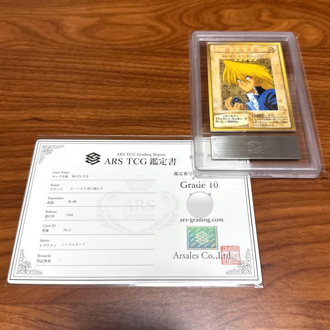 ARS10 城之内克也 遊戯王カード バンダイ カードダス 旧裏 PSA10