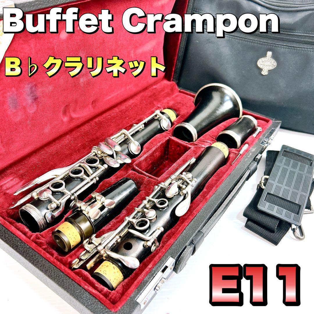 ビュッフェクランポン　E11　B♭クラリネット　木管楽器　グラナディラ