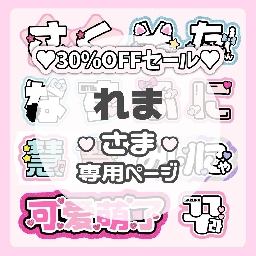 れまページ♡ネームボード うちわ文字 連結文字パネル オーダー