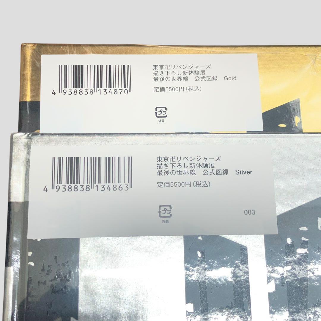 未開封　東京リベンジャーズ 新体験展 公式図録 Gold、Silver セット