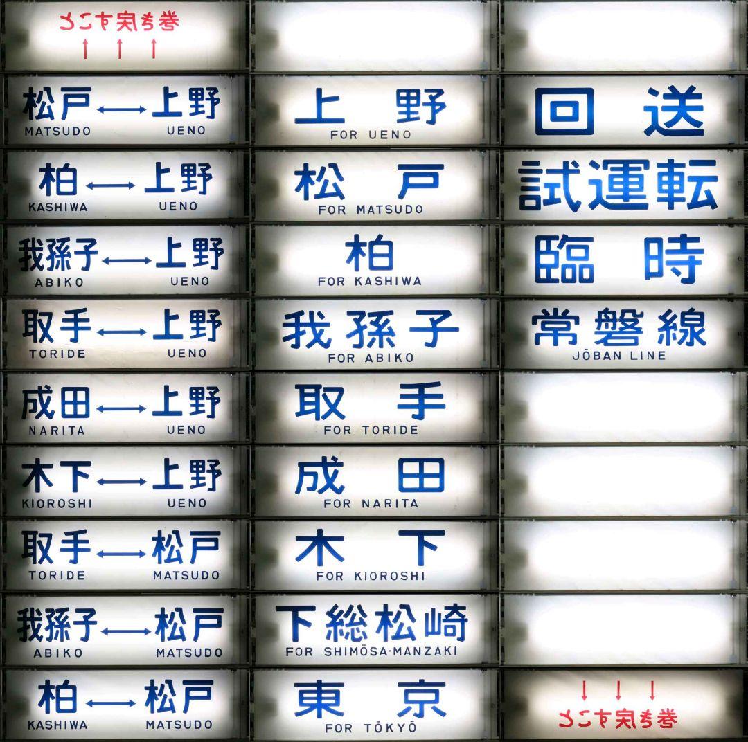 103系常磐線側面幕